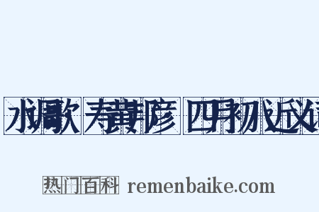 水调歌·寿黄邦彦·四月初八近义词是什么意思的图片